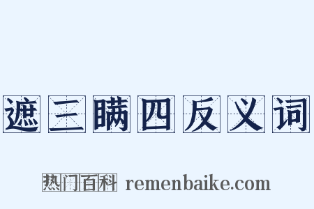 遮三瞒四反义词是什么意思的图片